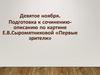 Подготовка к сочинению-описанию по картине Е.В. Сыромятниковой «Первые зрители»