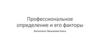 Профессиональное определение и его факторы