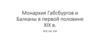 Монархия Габсбургов и Балканы в первой половине XIX в