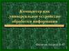 Компьютер как универсальное устройство обработки информации