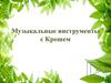 Музыкальные инструменты с Крошем
