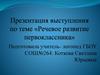 Речевое развитие первоклассников