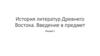 История литератур Древнего Востока. Введение в предмет
