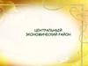 Центральный экономический район. Центрально-Черноземный экономический район