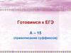 Готовимся к ЕГЭ А–15 (правописание суффиксов)