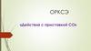 ОРКСЭ «Действия с приставкой СО»