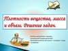 Плотность вещества, масса и объем. Решение задач