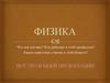 Физика. Что она изучает? кто работает в этой профессии?