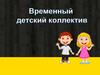 Временный детский коллектив. Тема 1