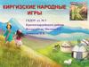 Киргизские народные игры