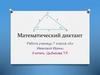 Математический диктант