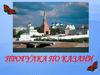 Прогулка по Казани