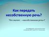Как передать несобственную речь