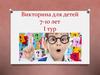 Викторина для детей 7-10 лет