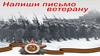 Напиши письмо ветерану