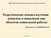 Теоретические основы изучения пожилых и инвалидов как объектов социальной работы