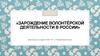 Зарождение волонтёрской деятельности в России