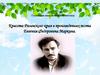 Красота Рязанского края в произведениях поэта Евгения Федоровича Маркина