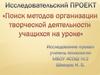 Поиск методов организации творческой деятельности учащихся на уроке