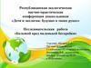Республиканская экологическая научно-практическая конференция дошкольников «Дети и экология: будущее в твоих руках»