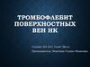 Тромбофлебит поверхностных ВЕН НК