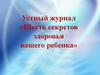 Устный журнал «Шесть секретов здоровья вашего ребенка»