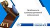 Особенности административной юрисдикции