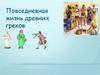 Повседневная жизнь древних греков