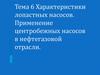 Тема 6. Характеристики лопастных насосов. Применение центробежных насосов в нефтегазовой отрасли