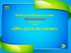 Интеллектуальная игра «Наукознание». Обо всем на свете