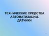 Технические средства автоматизации. Датчики