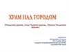Храм над городом (Ильинская церковь; Ильи Пророка церковь; Пророко-Ильинская церковь)
