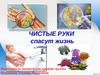 Чистые руки - залог здоровья