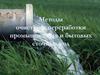 Методы очистки и переработки промышленных и бытовых сточных вод