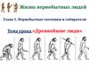 Древнейшие люди