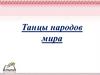 Танцы народов мира