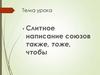 Слитное написание союзов: также, тоже, чтобы