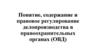 Правовое регулирование делопроизводства в правоохранительных органах (ОВД)