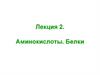 Аминокислоты. Белки. Лекция 2