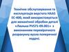 Технічне обслуговування верстата HAAS EC-400, який використовується для механічної обробки деталі «Люлька PVS71-09.001»