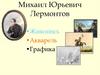 Михаил Юрьевич Лермонтов