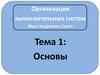 Основы. Искусство управления сложностью. Системы счисления (тема 1)