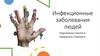 Инфекционные заболевания людей