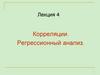 Лекция 4 Корреляции. Регрессионный анализ