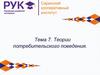 Теории потребительского поведения. Тема 7
