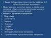 Лабораторно-практическое занятие № 5. Неметаллические материалы