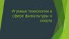 Игровые технологии в сфере физкультуры и спорта