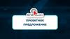 Проектное предложение