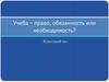 Учеба – право, обязанность или необходимость?