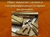 Общее знакомство с ручным и электрифицированным столярным инструментом